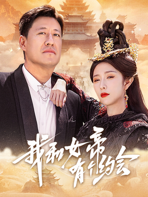 我和女帝有个约会（33集）排行榜前十短剧