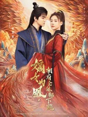 嫡女为凰，相府全体都下跪（80集）夸克网盘在线看