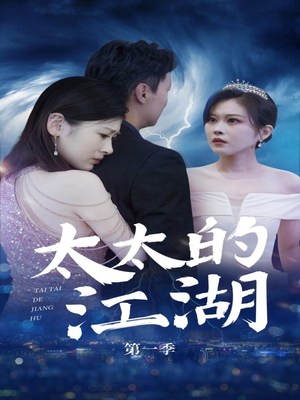 太太的江湖（87集）评价怎么样