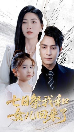 七日祭我和女儿回来了（50集）战神短剧推荐