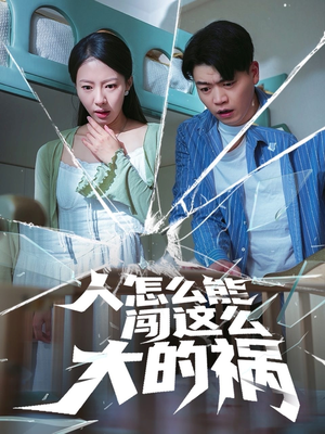 人怎么能闯这么大的祸（61集）精彩热门短剧