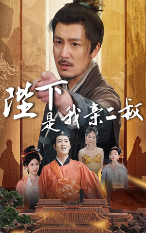 陛下是我亲二叔（62集）好看的短剧