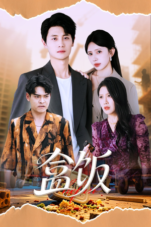 盒饭（60集）看到大结局