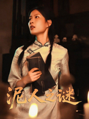 泥人之迷（30集）甜宠短剧追到爽