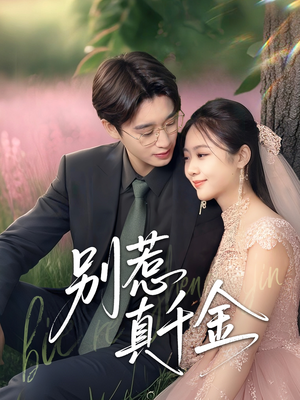 别惹真千金（35集）在线观看全集