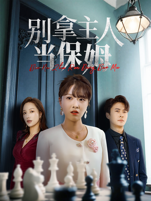 别拿主人当保姆（64集）每日分享短剧