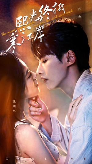 熙光终抵寒江岸（61集）精彩短剧来了