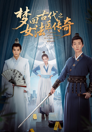 梦回古代之女法医传奇（70集）古装短剧热播
