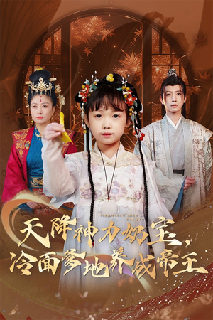 天降神力奶宝冷面爹地养成帝王（61集）免费在线看