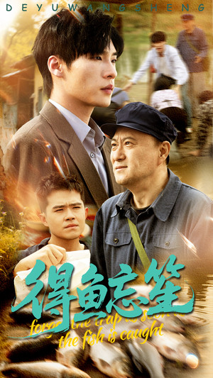 得鱼忘笙（60集）独家短剧免费看