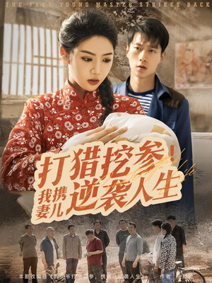 打猎挖参我携妻儿逆袭人生（86集）更新时间一览表