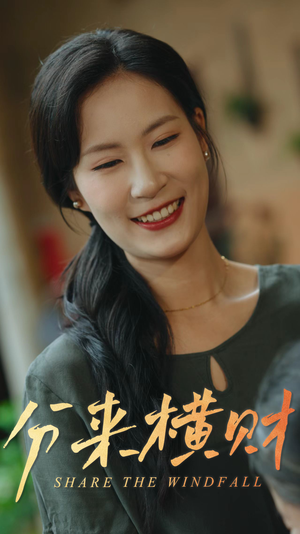 分来横财(29集) 分来横财(29集)短剧上热门