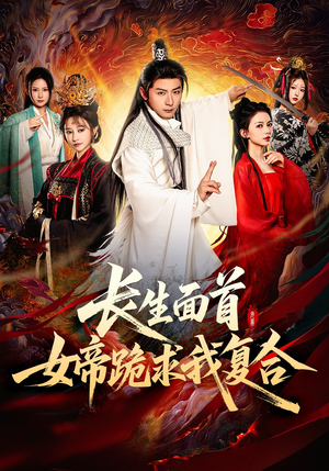 长生面首，女帝跪求我复合（61集）看到大结局