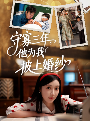 守寡三年，他为我披上婚纱（49集）免费看短剧