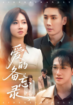 爱的备忘录（94集）好看短剧追不停