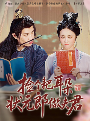 捡个耙耳朵状元郎做夫君（61集）海量短剧免费看