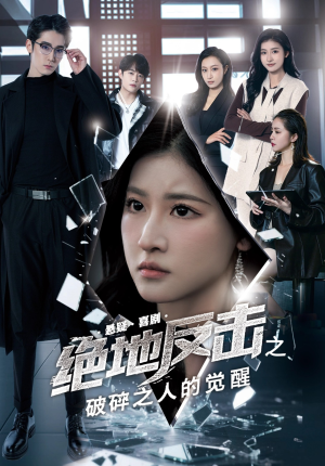 绝地反击之破碎之人的觉醒（30集）热播古装短剧