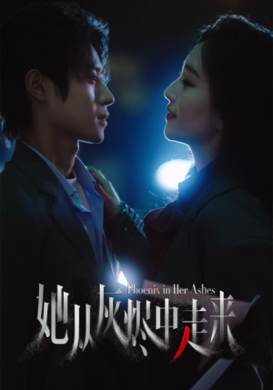 她从灰烬中走来（60集）好看短剧抢先看