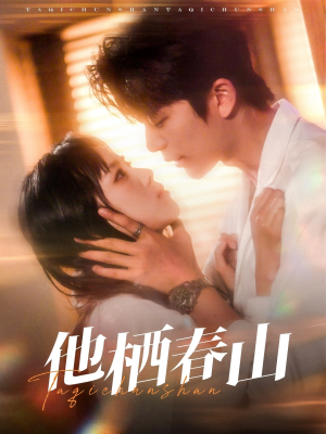 他栖春山（71集）无需会员免费看