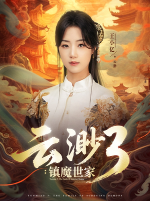 云渺3镇魔世家(77集) 云渺3镇魔世家(77集)短剧越看越精彩