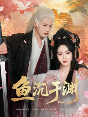 鱼沉于渊（79集）精彩短剧又来了