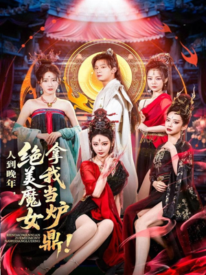 人到晚年绝美魔女拿我当炉鼎（80集）无需充值尽情看