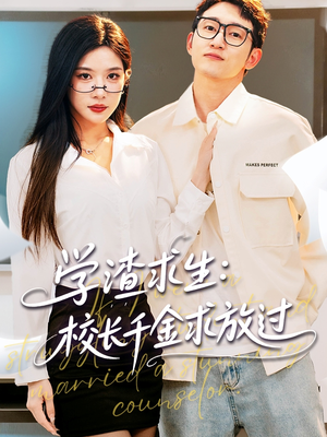 姐姐，我真不想当学霸啊（58集）精彩短剧随心推