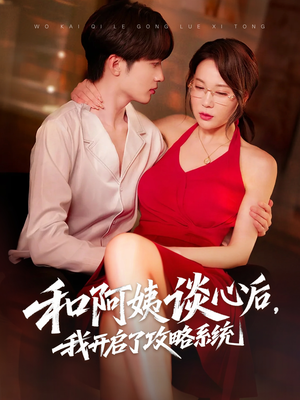 和阿姨谈心后，我开启了攻略系统（70集）精彩短剧上线