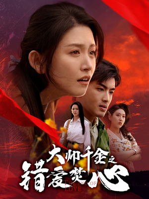 大帅千金之错爱焚心（65集）去哪里看