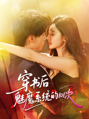 穿书后魅魔系统的101次（60集）短剧推荐分享