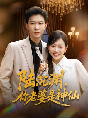 陆沉渊，你老婆是神仙（94集）精彩短剧天天看