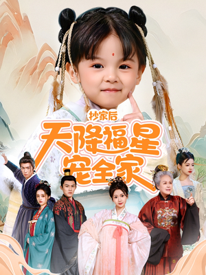 侯府锦鲤要逆天（64集）精彩短剧片段