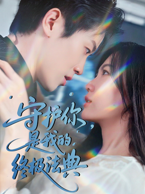 守护你，是我的终极法典（60集）免费看全网短剧
