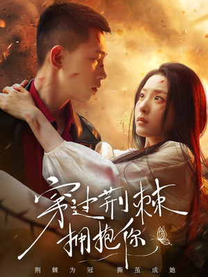 穿过荆棘拥抱你（135集）独家资源免费看