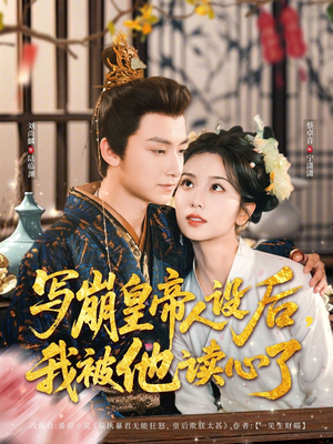 写崩皇帝人设后，我被他读心了（81集）精彩连连免费看