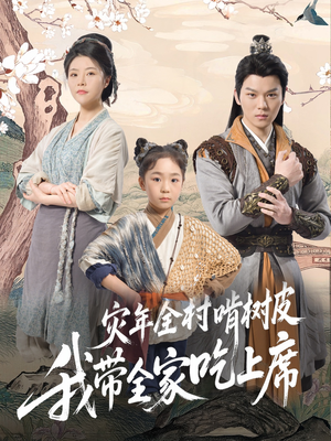 灾年全村啃树皮我带全家吃上席（79集）经典老剧免费看