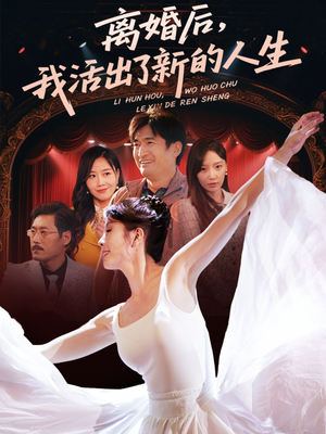 离婚后我活出了新的人生（64集）高分推荐免费看