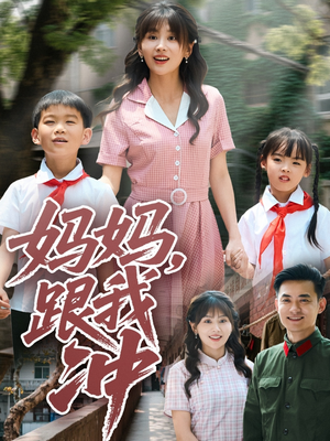 妈妈跟我冲（84集）短剧上热门