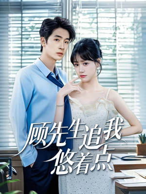 顾先生追我悠着点（70集）甜宠短剧追到爽