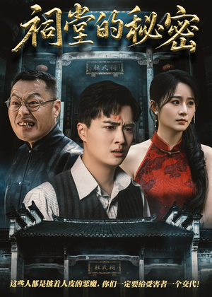 祠堂的秘密（40集）短剧推荐分享