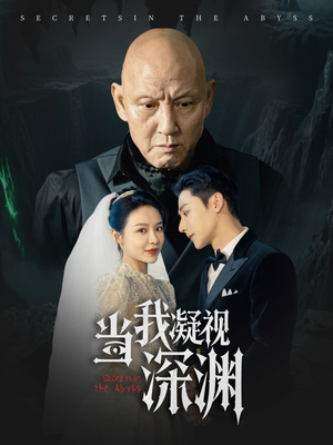 当我凝视深渊（72集）80到100集