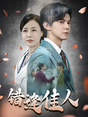 错逢佳人（42集）百亿短剧抢先看