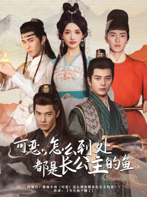 可恶，怎么到处都是长公主的鱼（60集）免费短剧就是爽