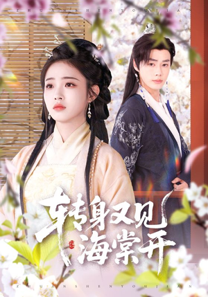 转身又见海棠开（79集）番茄短剧免费看