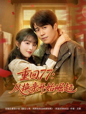 重回77：从换亲开始崛起（77集）免费短剧就是爽