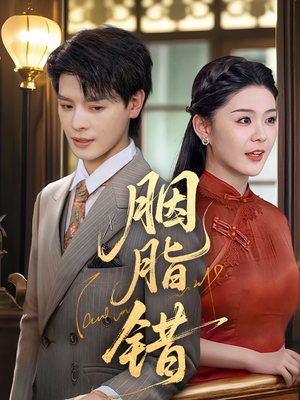 胭脂错（70集）在哪里可以全集