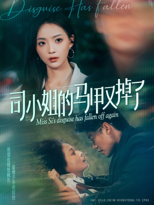 司小姐的马甲又掉了（81集）短剧免费观看