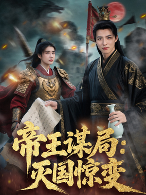 帝王谋局：灭国惊变（88集）全集我都看完了