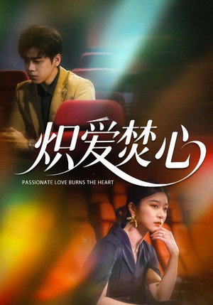 炽爱焚心（51集）番茄短剧看全集
