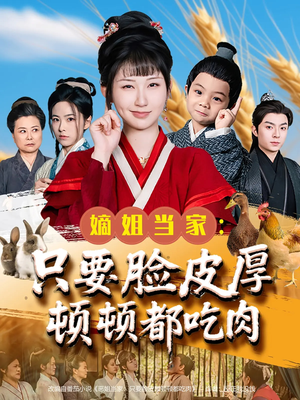 嫡姐当家只要脸皮厚顿顿都吃肉（89集）每天短剧分享